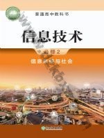 浙教版高一信息技术必修2 信息系统与社会